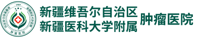 新疆医科大学第三附属医院肿瘤医院(2026)